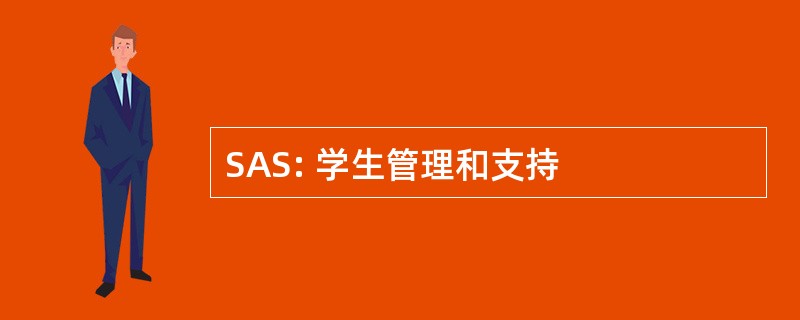 SAS: 学生管理和支持