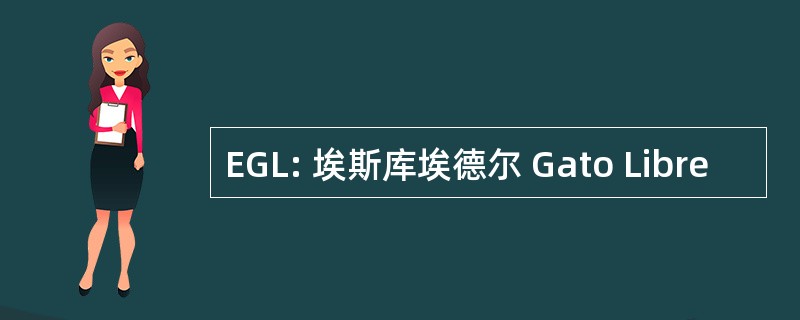 EGL: 埃斯库埃德尔 Gato Libre