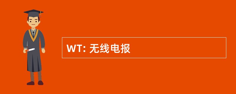 WT: 无线电报