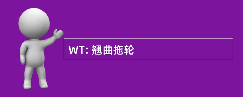 WT: 翘曲拖轮