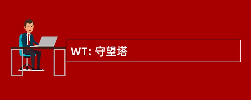 WT: 守望塔