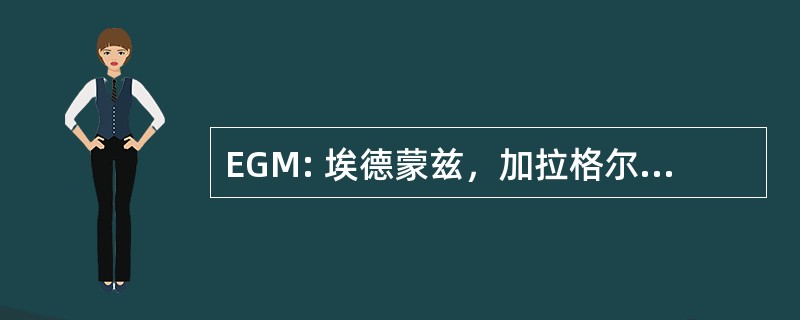 EGM: 埃德蒙兹，加拉格尔，麦克劳克林