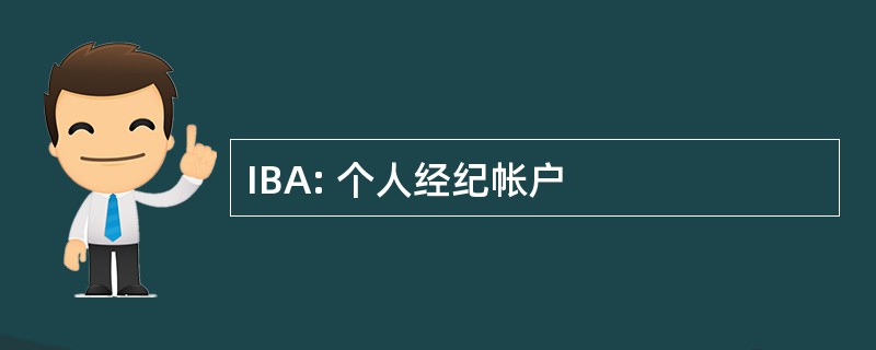 IBA: 个人经纪帐户