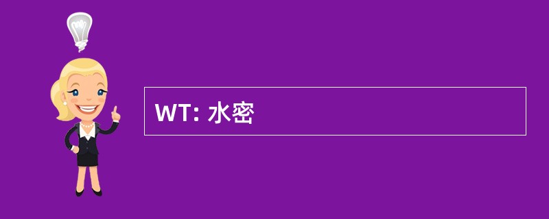 WT: 水密