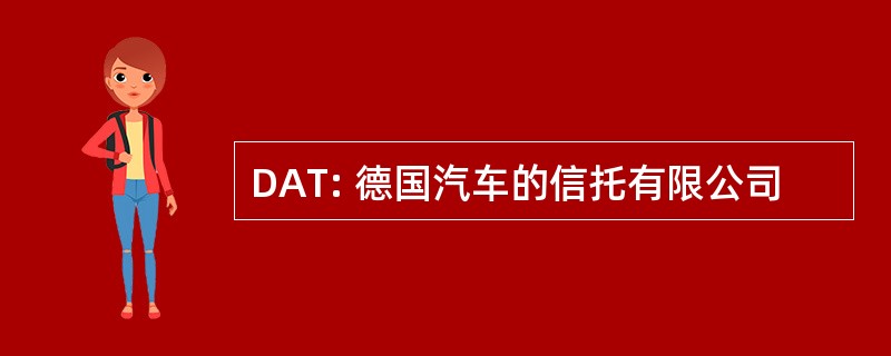 DAT: 德国汽车的信托有限公司