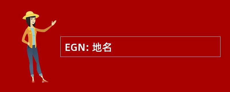 EGN: 地名