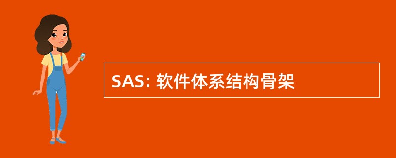 SAS: 软件体系结构骨架