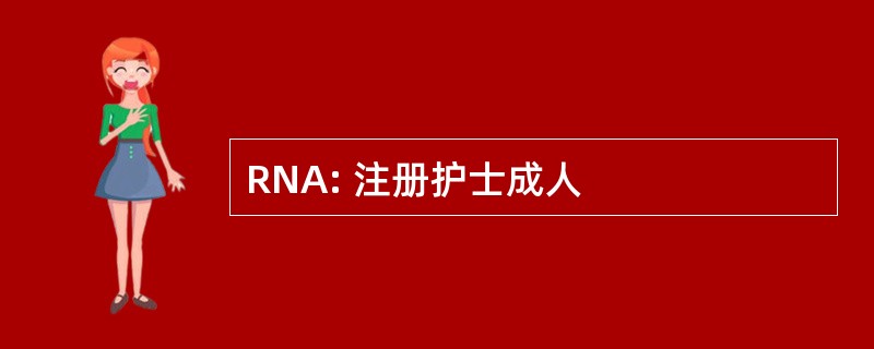 RNA: 注册护士成人