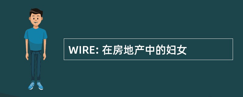 WIRE: 在房地产中的妇女