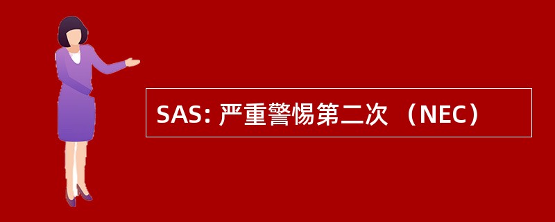 SAS: 严重警惕第二次 （NEC）