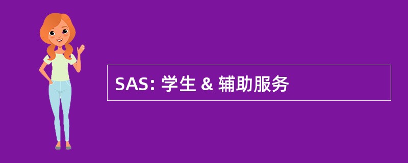 SAS: 学生 & 辅助服务