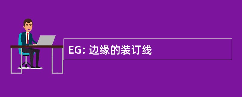 EG: 边缘的装订线