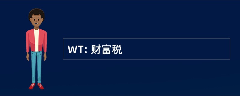 WT: 财富税