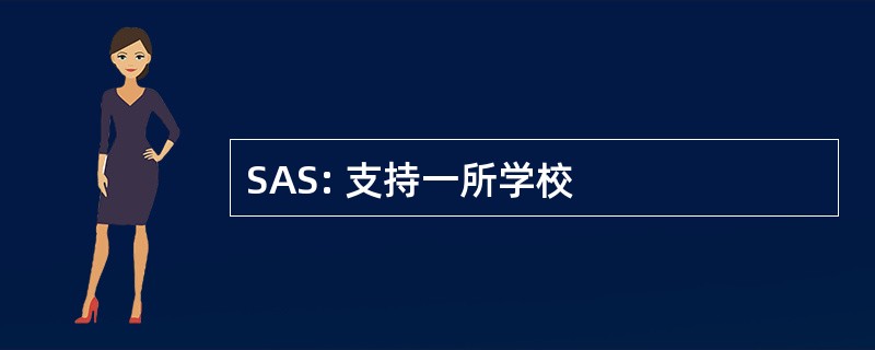 SAS: 支持一所学校