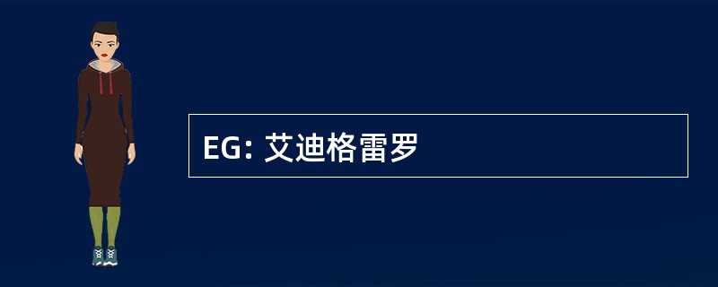 EG: 艾迪格雷罗