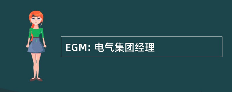 EGM: 电气集团经理