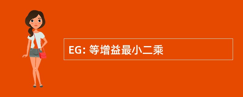 EG: 等增益最小二乘