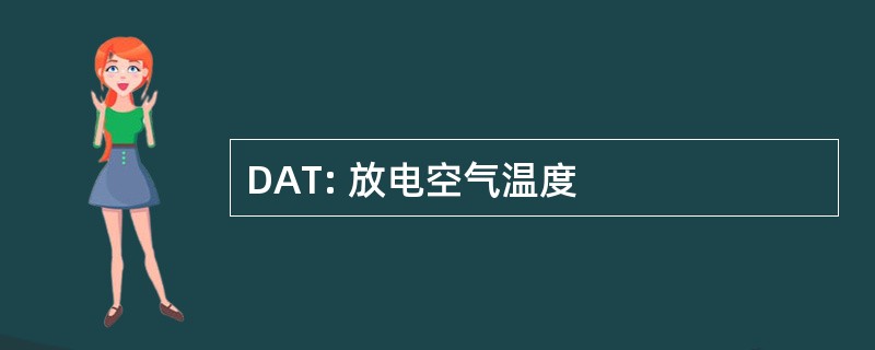 DAT: 放电空气温度