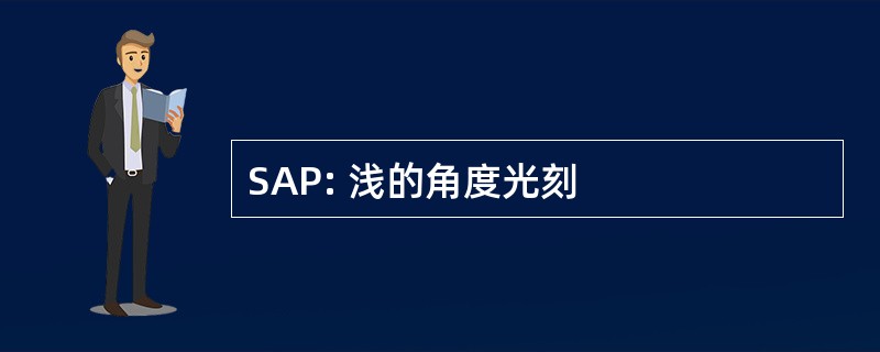 SAP: 浅的角度光刻