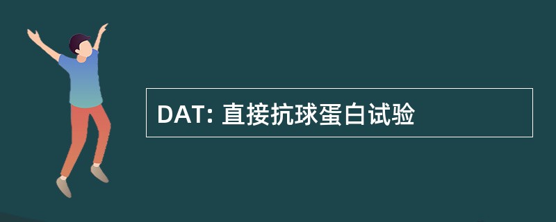 DAT: 直接抗球蛋白试验