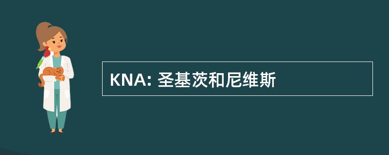 KNA: 圣基茨和尼维斯