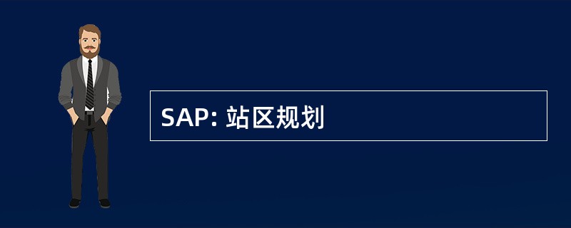 SAP: 站区规划