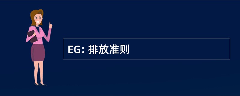 EG: 排放准则