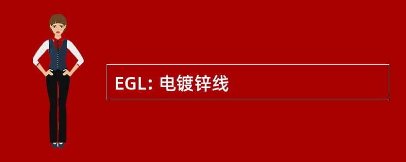 EGL: 电镀锌线