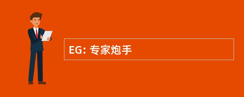 EG: 专家炮手