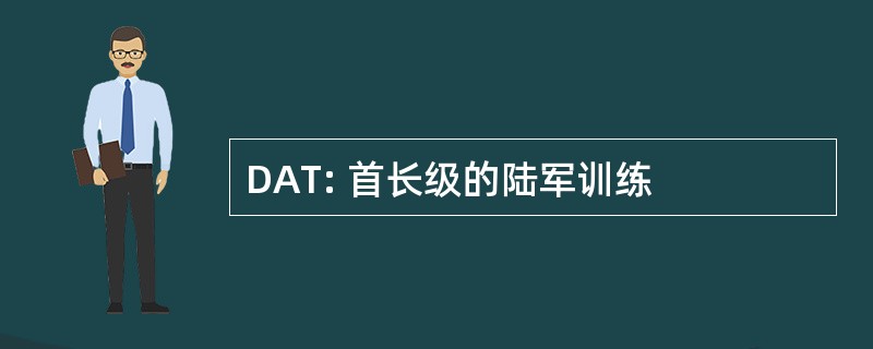 DAT: 首长级的陆军训练