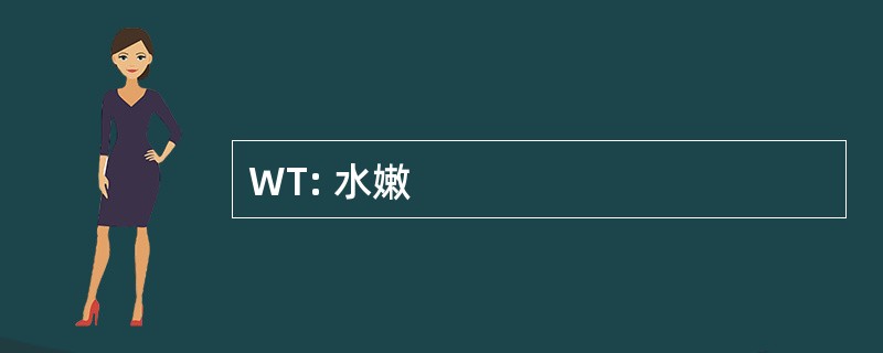 WT: 水嫩