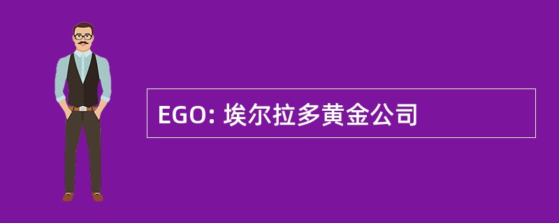 EGO: 埃尔拉多黄金公司