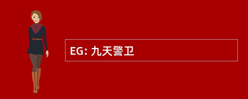 EG: 九天警卫