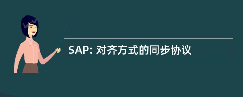 SAP: 对齐方式的同步协议