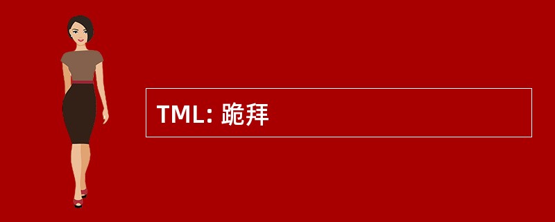 TML: 跪拜