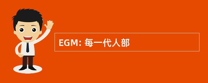 EGM: 每一代人部