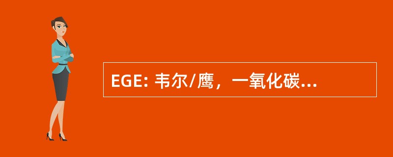 EGE: 韦尔/鹰，一氧化碳，美国-鹰县区域