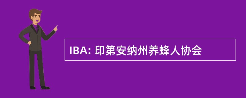 IBA: 印第安纳州养蜂人协会