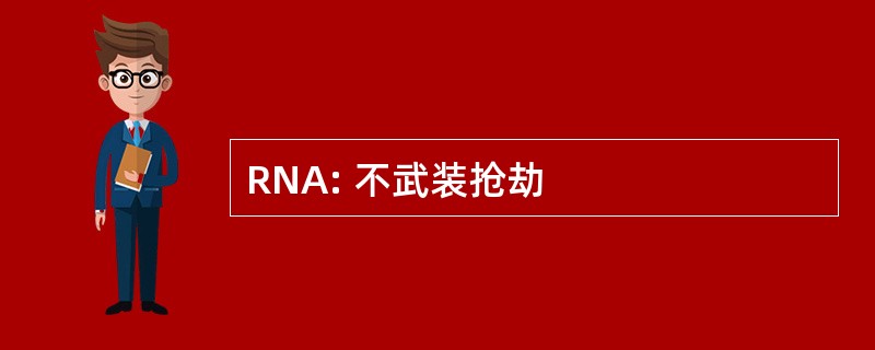 RNA: 不武装抢劫