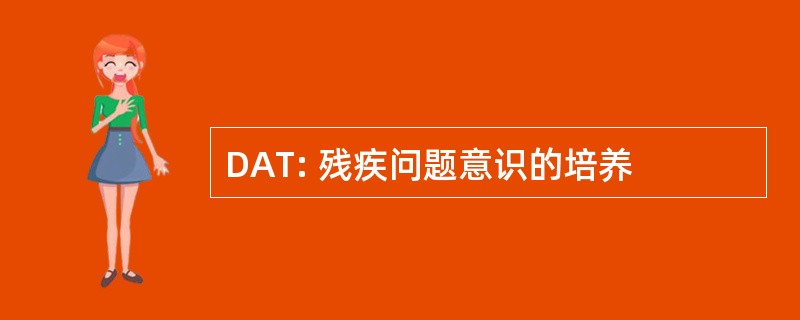 DAT: 残疾问题意识的培养