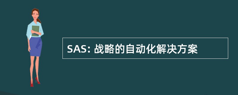 SAS: 战略的自动化解决方案