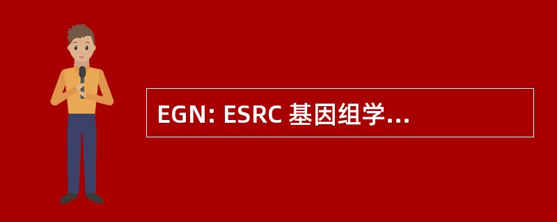 EGN: ESRC 基因组学研究网络 (英国)