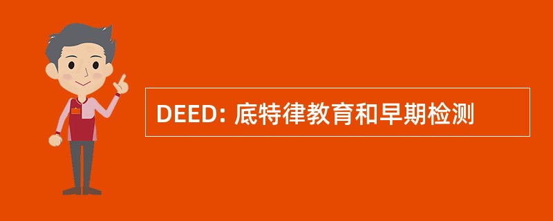 DEED: 底特律教育和早期检测