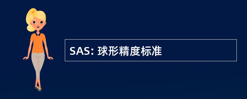 SAS: 球形精度标准