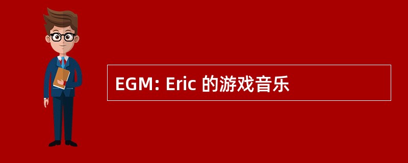 EGM: Eric 的游戏音乐