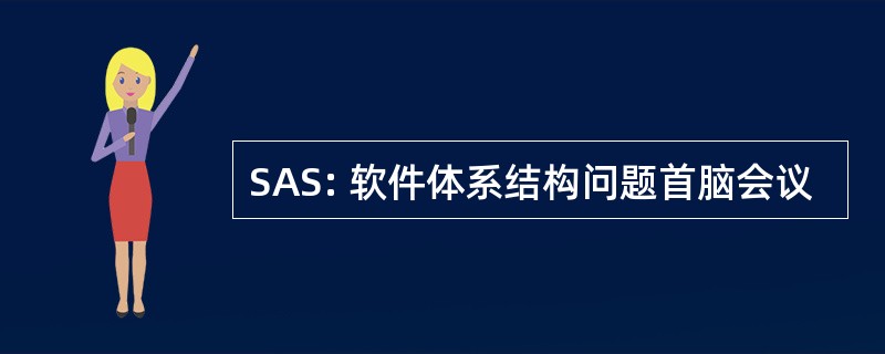 SAS: 软件体系结构问题首脑会议