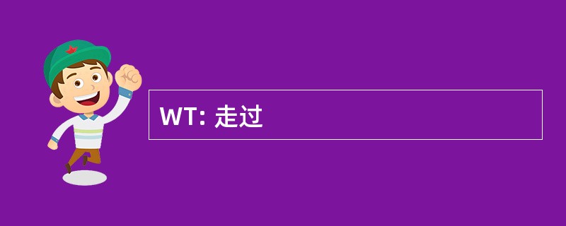 WT: 走过