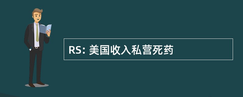 RS: 美国收入私营死药