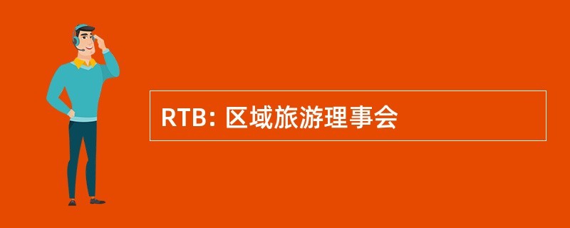 RTB: 区域旅游理事会