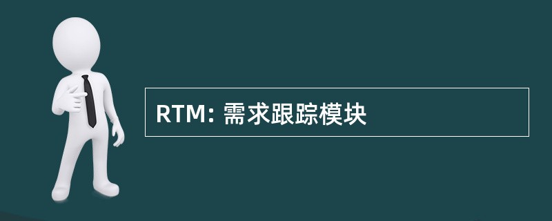 RTM: 需求跟踪模块